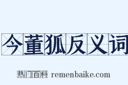 今董狐反义词是什么意思的图片
